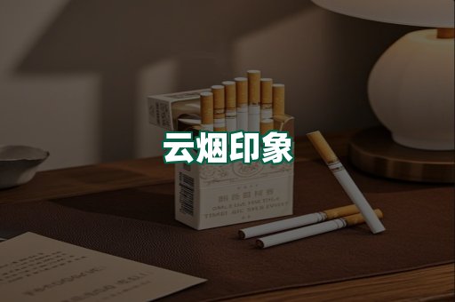 云烟